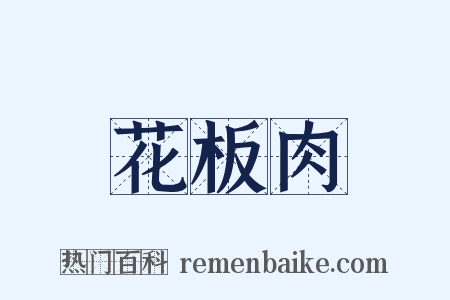 花板肉是什么意思的图片